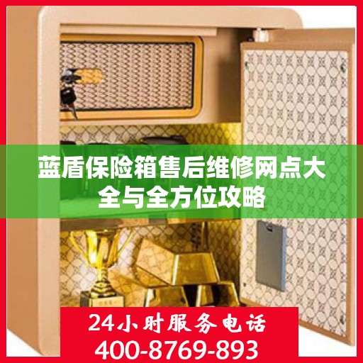 蓝盾保险箱售后维修网点大全与全方位攻略