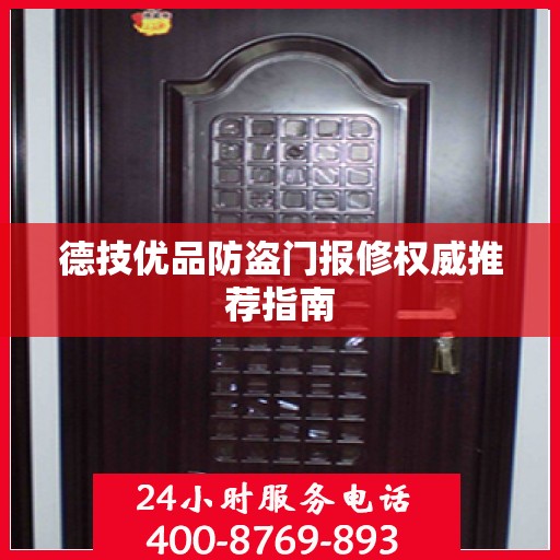 德技优品防盗门报修权威推荐指南