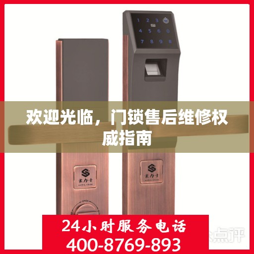 欢迎光临，门锁售后维修权威指南