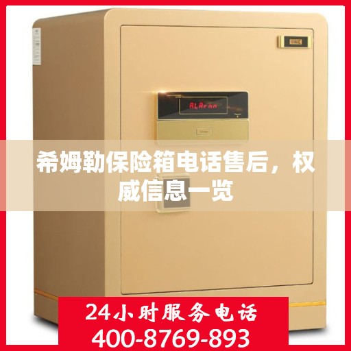希姆勒保险箱电话售后，权威信息一览