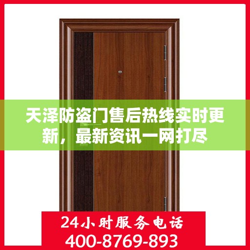 天泽防盗门售后热线实时更新，最新资讯一网打尽