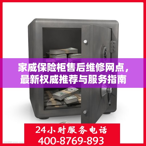 家威保险柜售后维修网点，最新权威推荐与服务指南