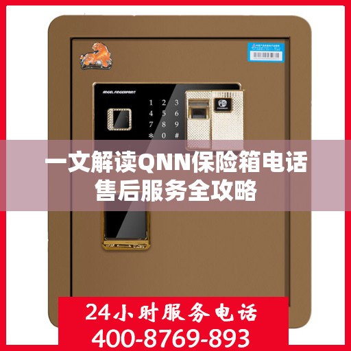 一文解读QNN保险箱电话售后服务全攻略
