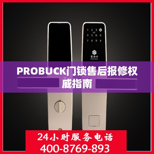 PROBUCK门锁售后报修权威指南