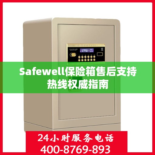 Safewell保险箱售后支持热线权威指南