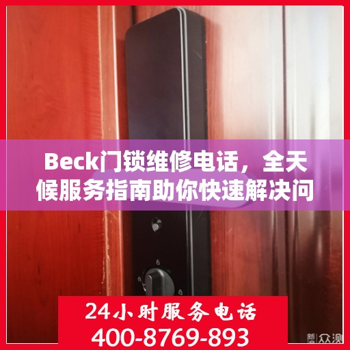 Beck门锁维修电话，全天候服务指南助你快速解决问题