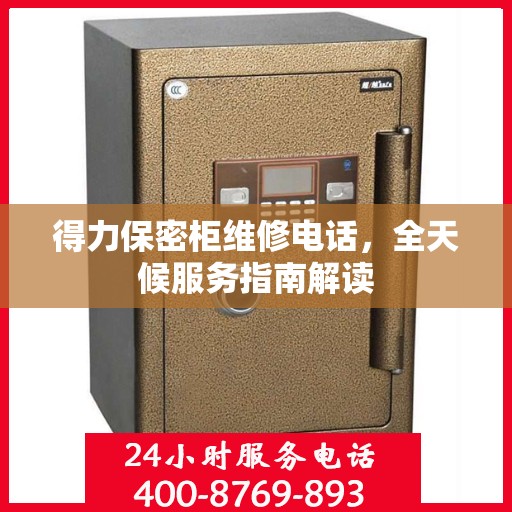 得力保密柜维修电话，全天候服务指南解读