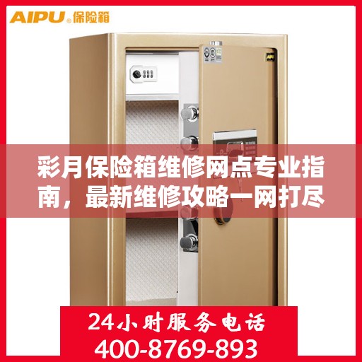 彩月保险箱维修网点专业指南，最新维修攻略一网打尽