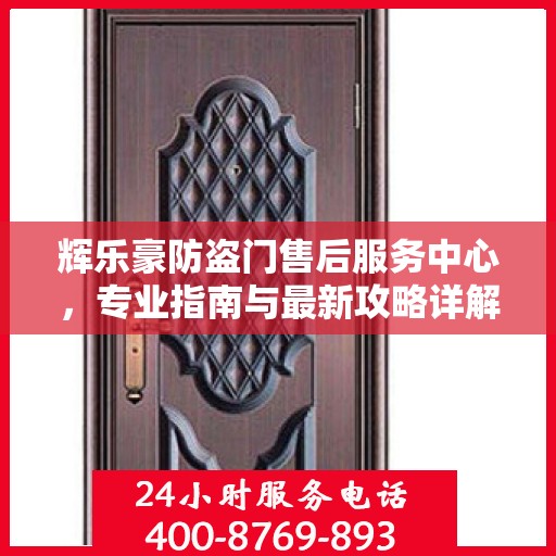 辉乐豪防盗门售后服务中心，专业指南与最新攻略详解