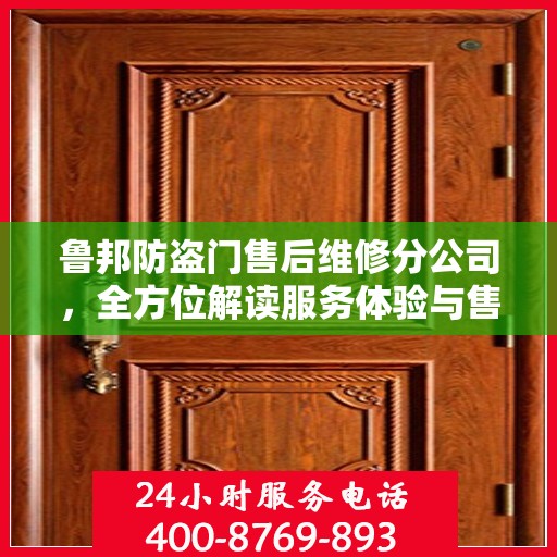 鲁邦防盗门售后维修分公司，全方位解读服务体验与售后保障