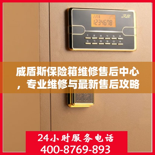 威盾斯保险箱维修售后中心，专业维修与最新售后攻略