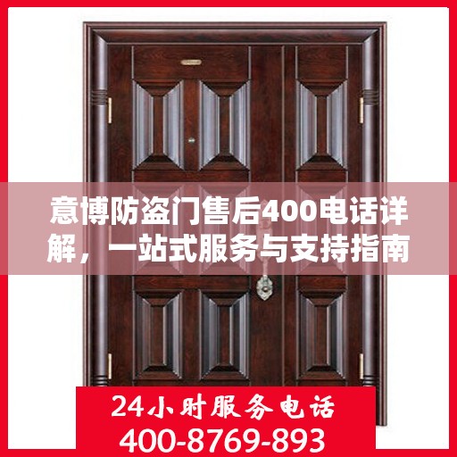 意博防盗门售后400电话详解，一站式服务与支持指南