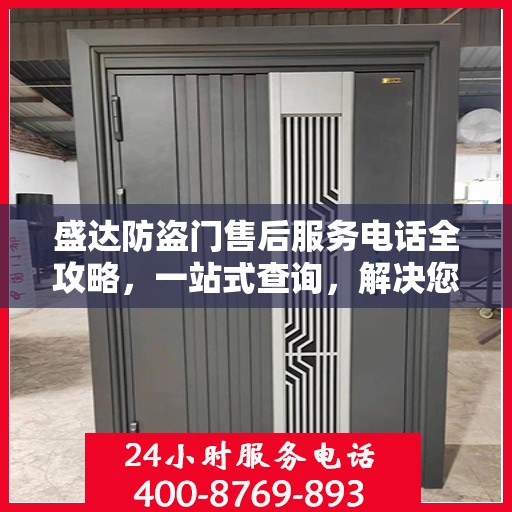 盛达防盗门售后服务电话全攻略，一站式查询，解决您的售后疑虑