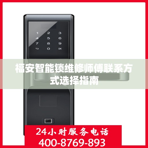福安智能锁维修师傅联系方式选择指南
