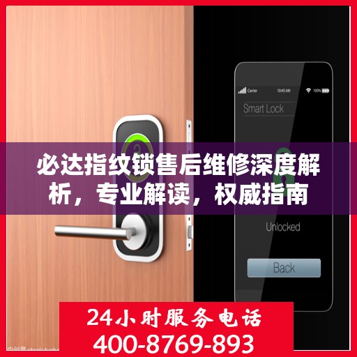 必达指纹锁售后维修深度解析，专业解读，权威指南