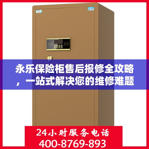 永乐保险柜售后报修全攻略，一站式解决您的维修难题