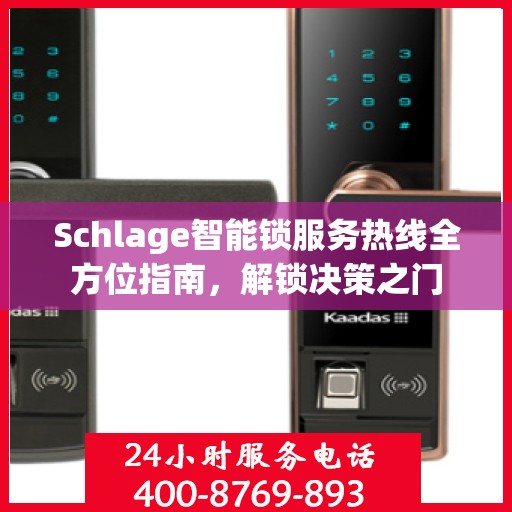 Schlage智能锁服务热线全方位指南，解锁决策之门