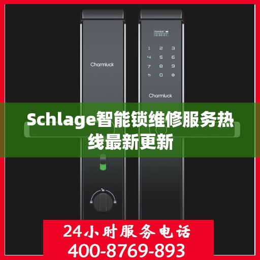 Schlage智能锁维修服务热线最新更新