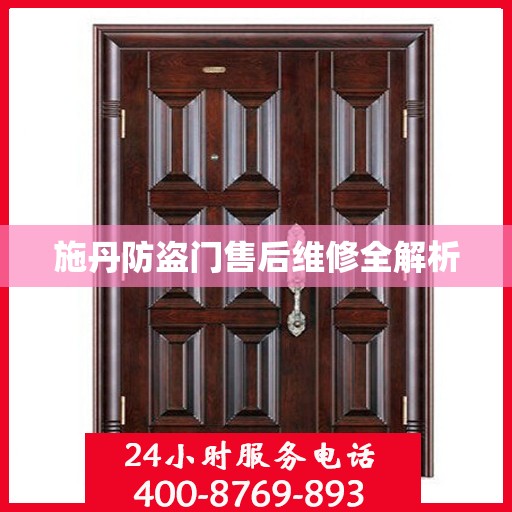 施丹防盗门售后维修全解析