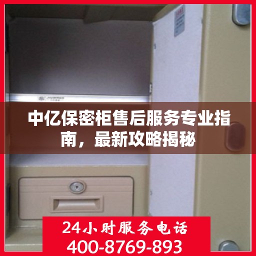中亿保密柜售后服务专业指南，最新攻略揭秘