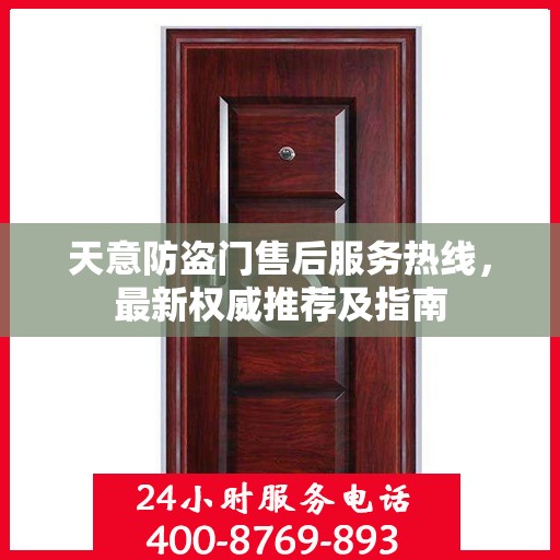 天意防盗门售后服务热线，最新权威推荐及指南