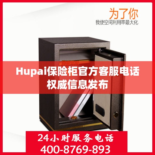 Hupai保险柜官方客服电话权威信息发布