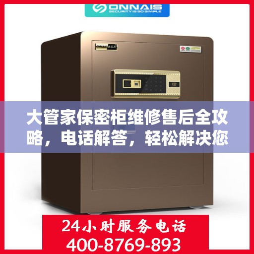 大管家保密柜维修售后全攻略，电话解答，轻松解决您的维修问题