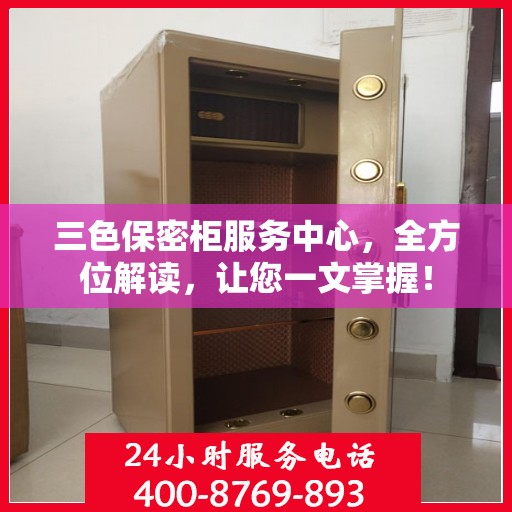 三色保密柜服务中心，全方位解读，让您一文掌握！