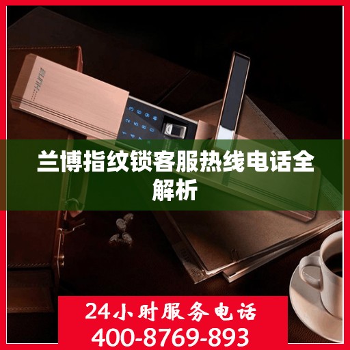 兰博指纹锁客服热线电话全解析