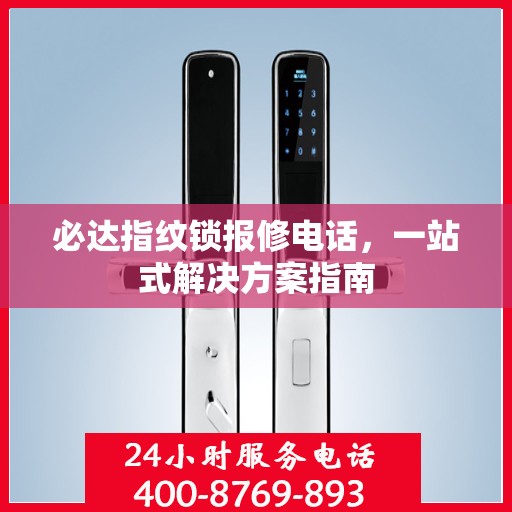 必达指纹锁报修电话，一站式解决方案指南