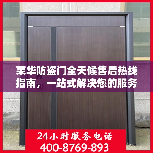 荣华防盗门全天候售后热线指南，一站式解决您的服务需求