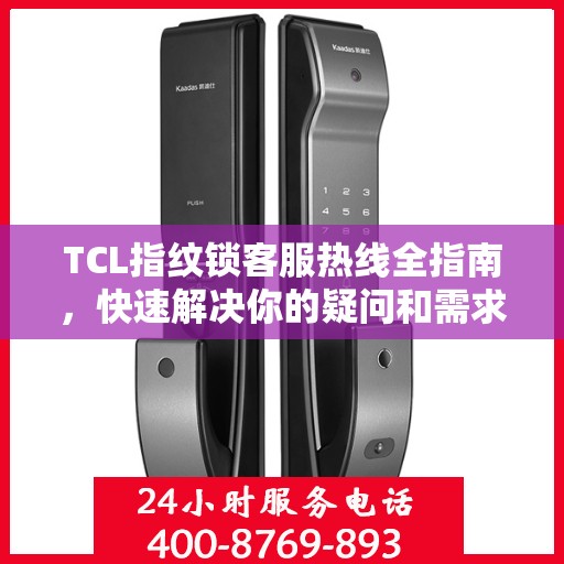 TCL指纹锁客服热线全指南，快速解决你的疑问和需求