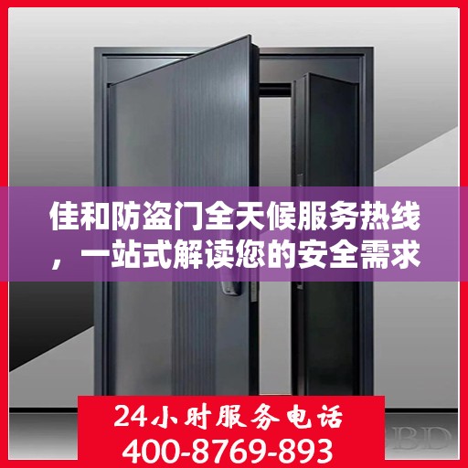 佳和防盗门全天候服务热线，一站式解读您的安全需求