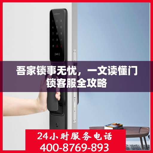 吾家锁事无忧，一文读懂门锁客服全攻略