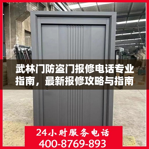 武林门防盗门报修电话专业指南，最新报修攻略与指南