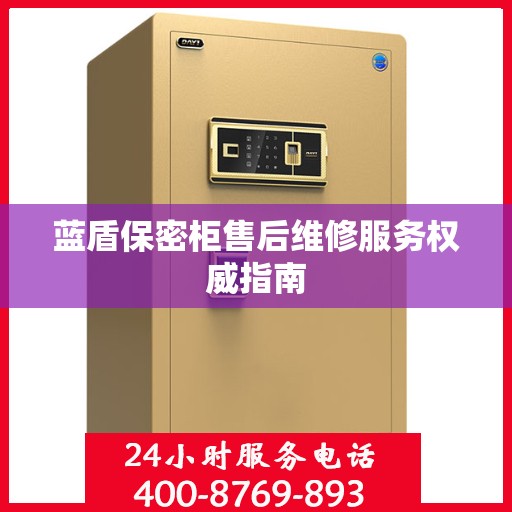 蓝盾保密柜售后维修服务权威指南