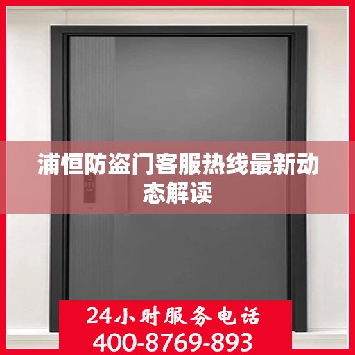 浦恒防盗门客服热线最新动态解读