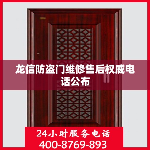 龙信防盗门维修售后权威电话公布