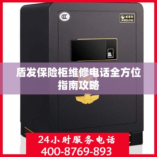 盾发保险柜维修电话全方位指南攻略