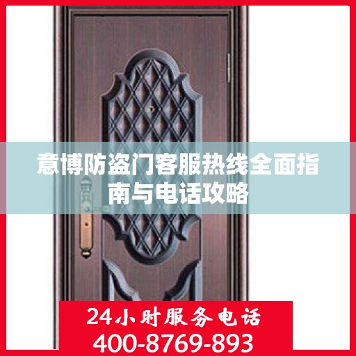 意博防盗门客服热线全面指南与电话攻略