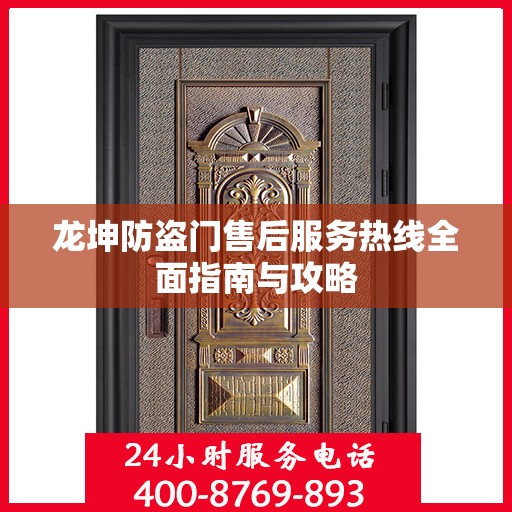 龙坤防盗门售后服务热线全面指南与攻略