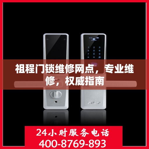 祖程门锁维修网点，专业维修，权威指南
