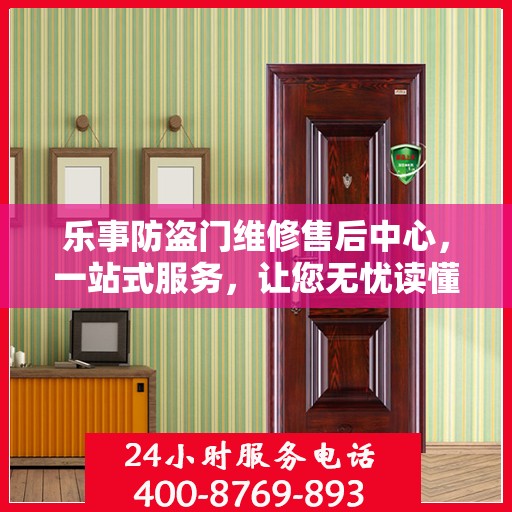 乐事防盗门维修售后中心，一站式服务，让您无忧读懂！
