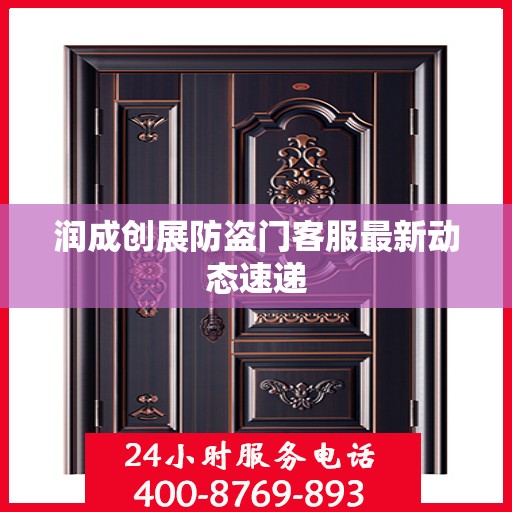 润成创展防盗门客服最新动态速递