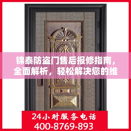 锦泰防盗门售后报修指南，全面解析，轻松解决您的维修问题