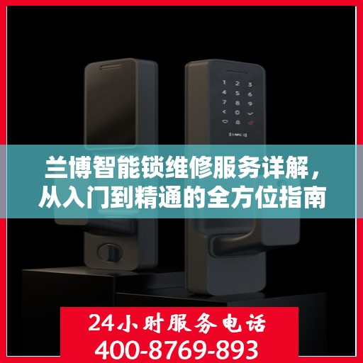 兰博智能锁维修服务详解，从入门到精通的全方位指南
