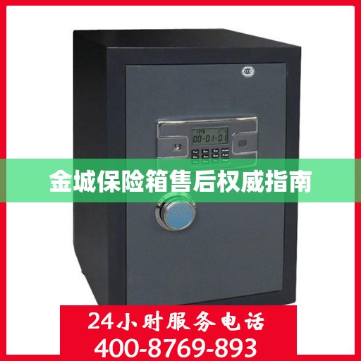 金城保险箱售后权威指南