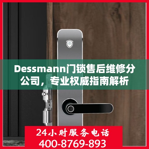 Dessmann门锁售后维修分公司，专业权威指南解析