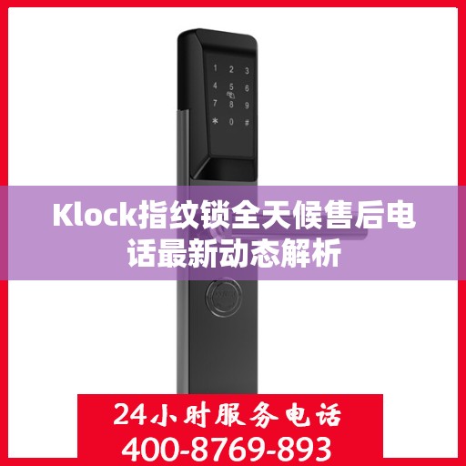 Klock指纹锁全天候售后电话最新动态解析