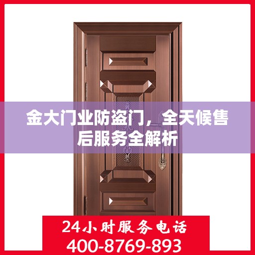 金大门业防盗门，全天候售后服务全解析